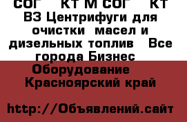 СОГ-913КТ1М,СОГ-913КТ1ВЗ Центрифуги для очистки  масел и дизельных топлив - Все города Бизнес » Оборудование   . Красноярский край